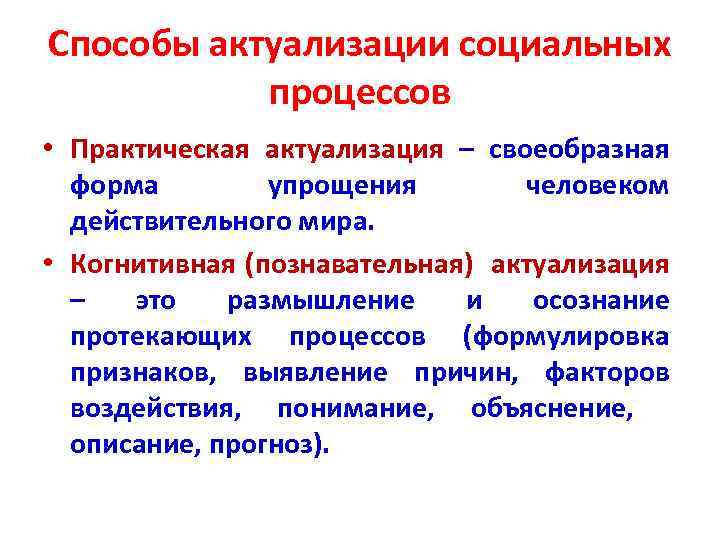 Практический процесс. Способы актуализации. Актуализация процессов. Практическая и когнитивная актуализация пример. Примеры когнитивной актуализации.