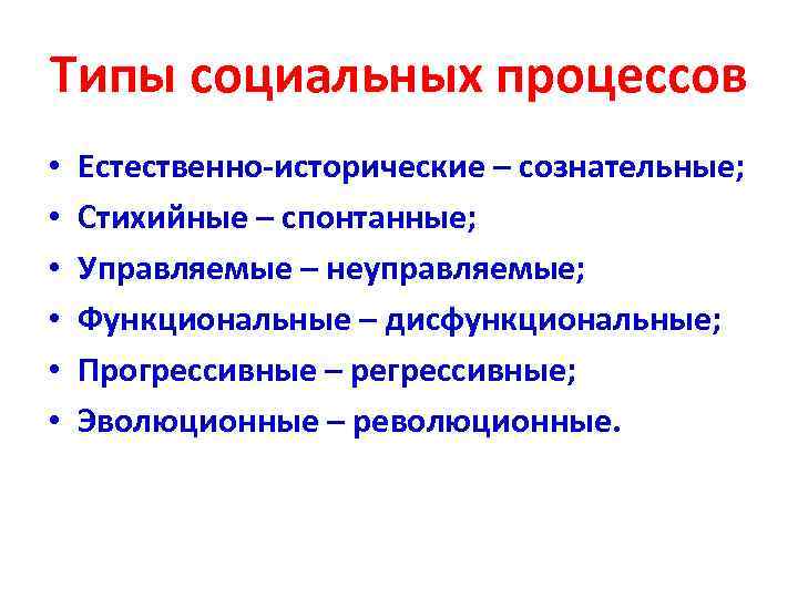 Типы социальных процессов • • • Естественно исторические – сознательные; Стихийные – спонтанные; Управляемые