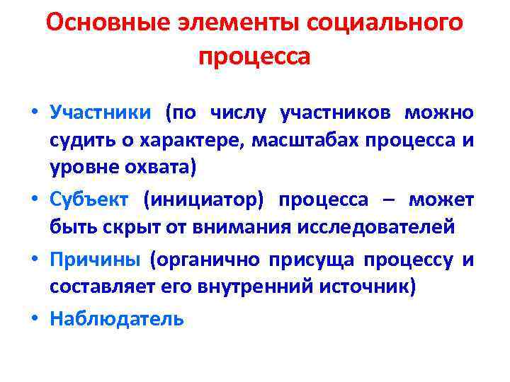 Основные элементы социального процесса • Участники (по числу участников можно судить о характере, масштабах