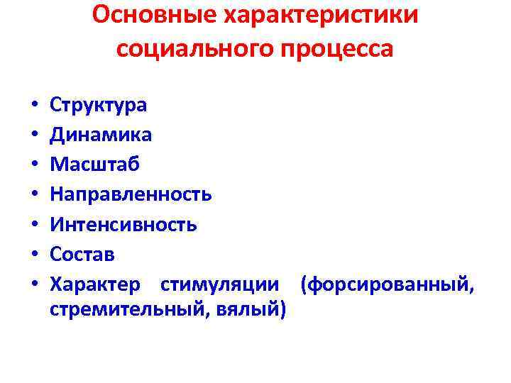 Основные характеристики социального процесса • • Структура Динамика Масштаб Направленность Интенсивность Состав Характер стимуляции