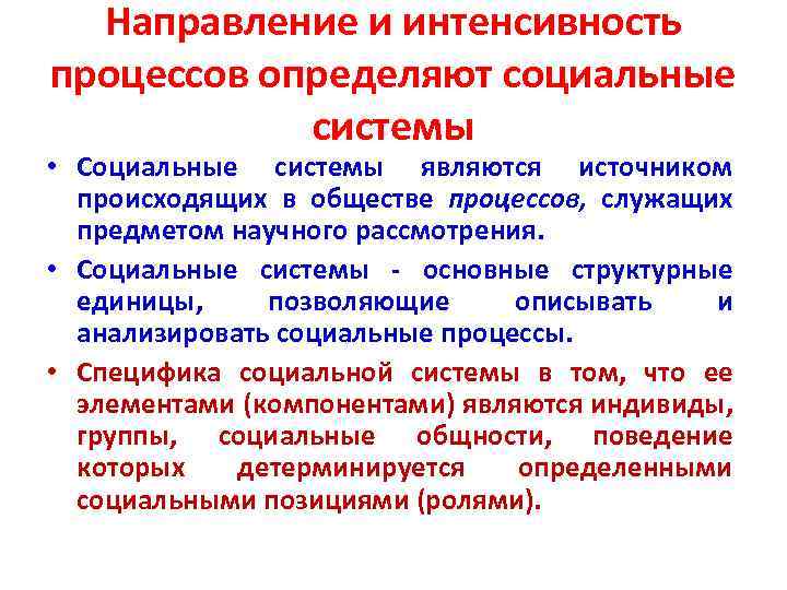 Направление и интенсивность процессов определяют социальные системы • Социальные системы являются источником происходящих в