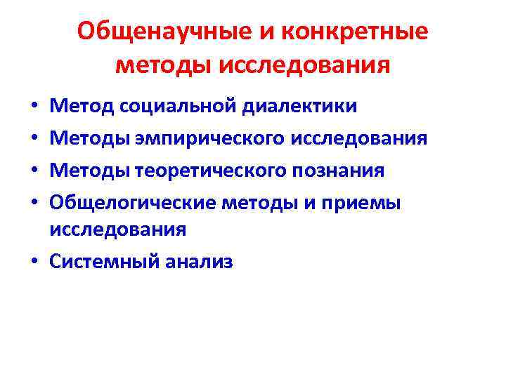 Общенаучные и конкретные методы исследования Метод социальной диалектики Методы эмпирического исследования Методы теоретического познания