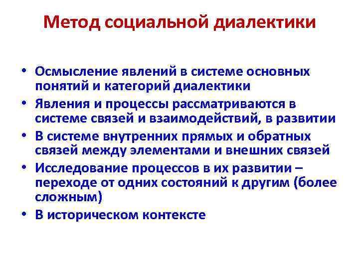 Метод социальной диалектики • Осмысление явлений в системе основных понятий и категорий диалектики •