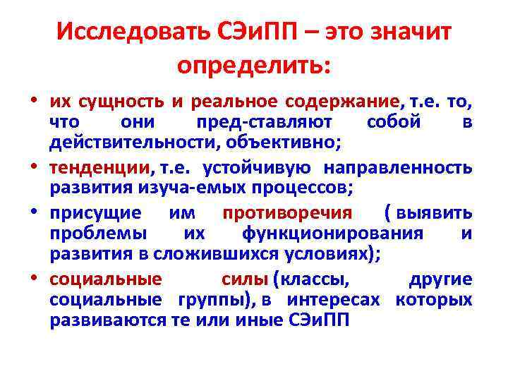 Исследовать СЭи. ПП – это значит определить: • их сущность и реальное содержание, т.