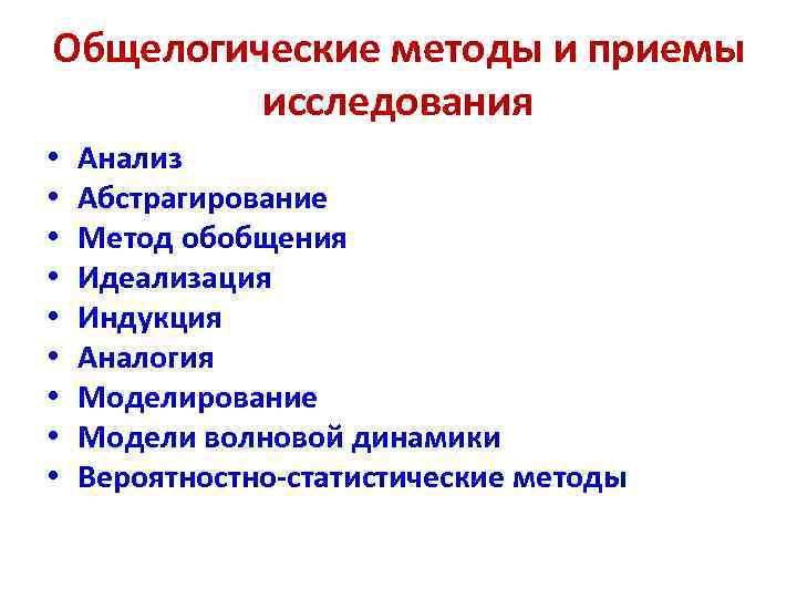 Общелогические методы и приемы исследования • • • Анализ Абстрагирование Метод обобщения Идеализация Индукция