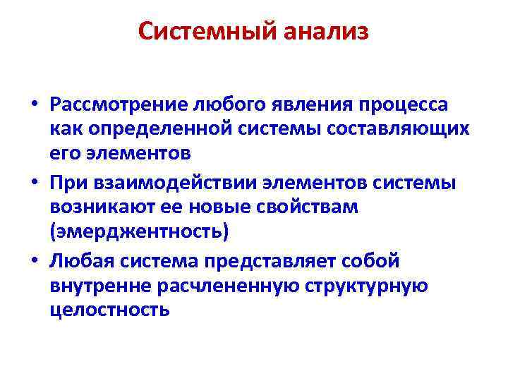 Системный анализ • Рассмотрение любого явления процесса как определенной системы составляющих его элементов •