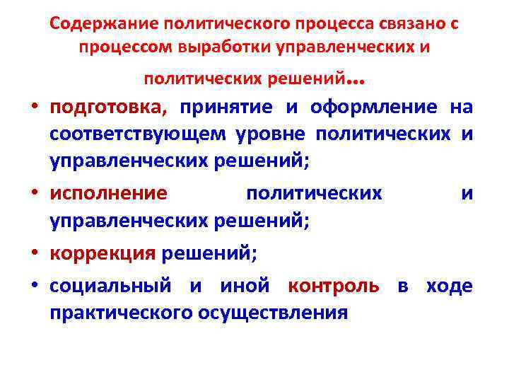 Содержание политического процесса связано с процессом выработки управленческих и политических решений… • подготовка, принятие