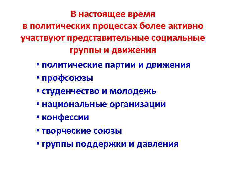 В настоящее время в политических процессах более активно участвуют представительные социальные группы и движения