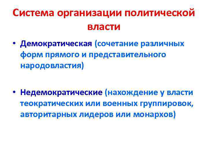 Система организации политической власти • Демократическая (сочетание различных форм прямого и представительного народовластия) •