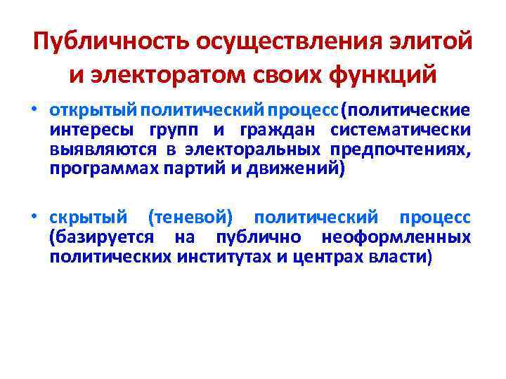 Публичность. Открытые политические процессы. Открытые и скрытые политические процессы. Открытый и скрытый политический процесс. Скрытые политические процессы.