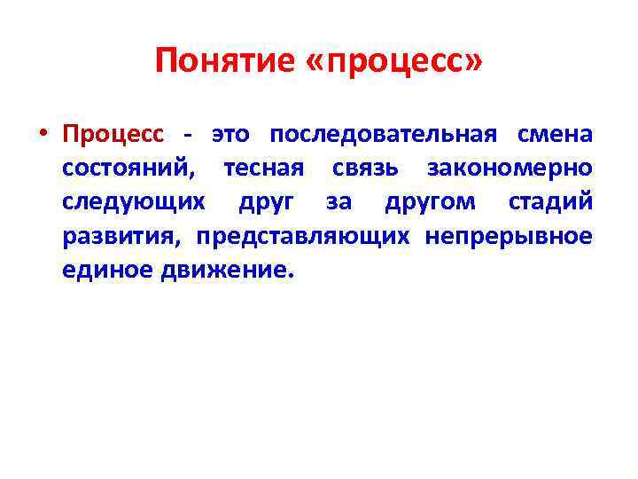 Понятие «процесс» • Процесс это последовательная смена состояний, тесная связь закономерно следующих друг за