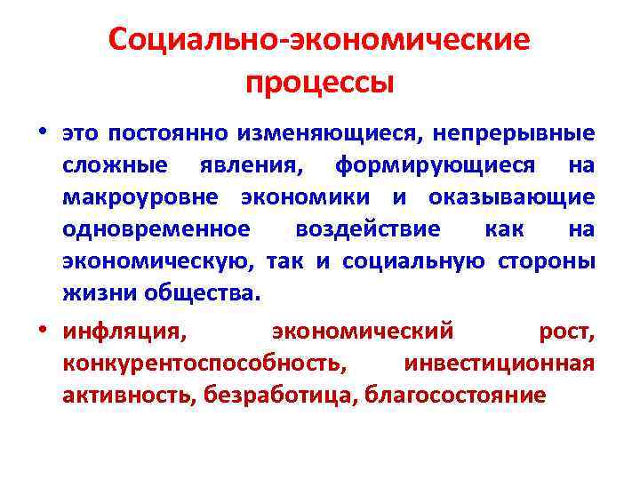 Социально экономические процессы • это постоянно изменяющиеся, непрерывные сложные явления, формирующиеся на макроуровне экономики