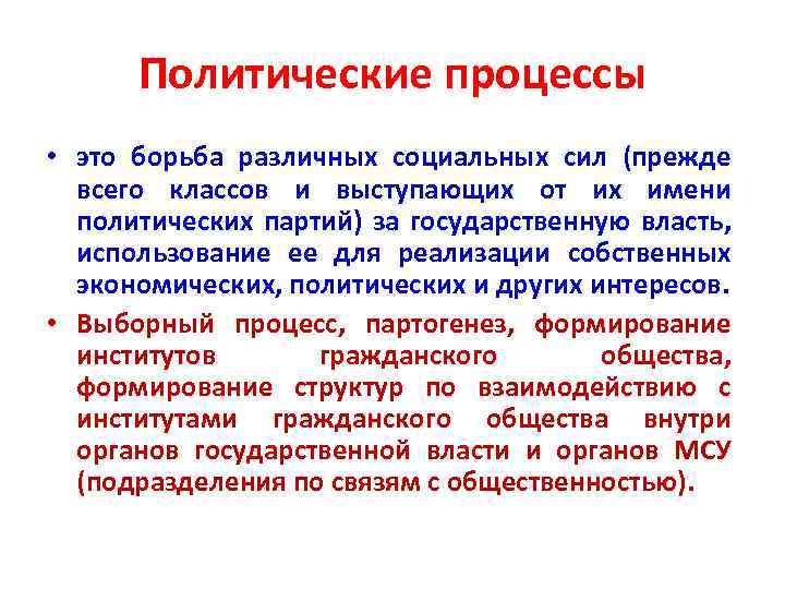 Политические процессы • это борьба различных социальных сил (прежде всего классов и выступающих от