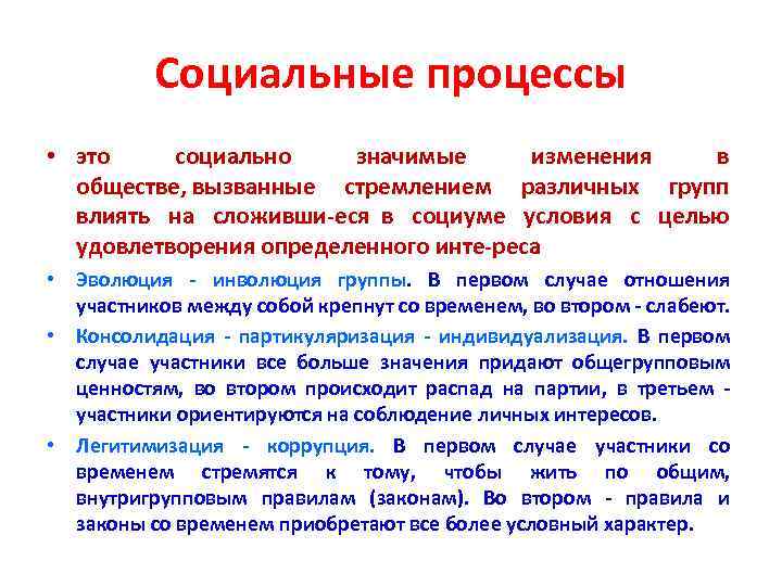 Социальные процессы • это социально значимые изменения в обществе, вызванные стремлением различных групп влиять