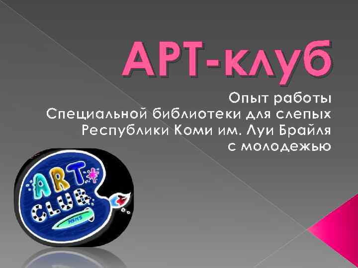 АРТ-клуб Опыт работы Специальной библиотеки для слепых Республики Коми им. Луи Брайля с молодежью