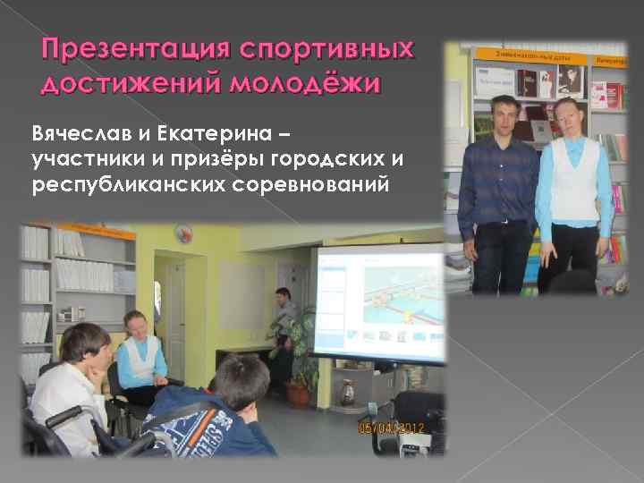 Презентация спортивных достижений молодёжи Вячеслав и Екатерина – участники и призёры городских и республиканских