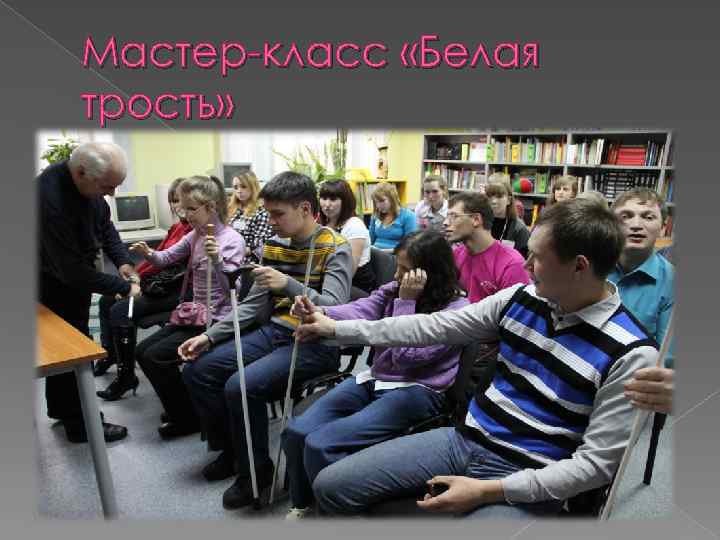 Мастер-класс «Белая трость» 