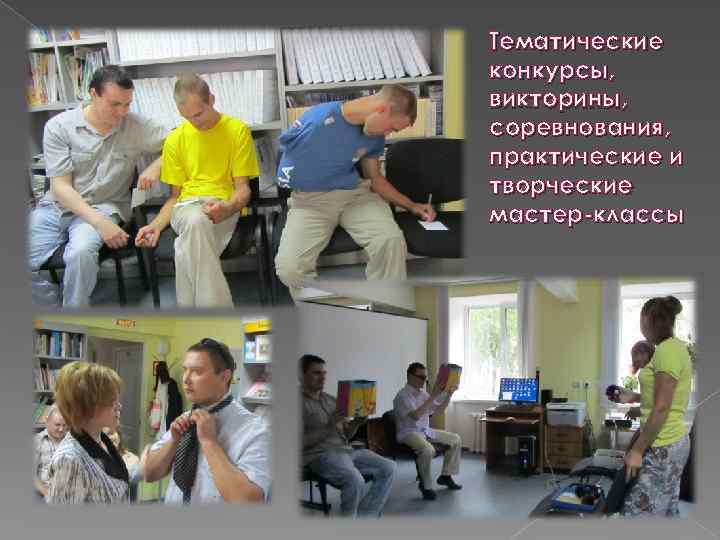 Тематические конкурсы, викторины, соревнования, практические и творческие мастер-классы 