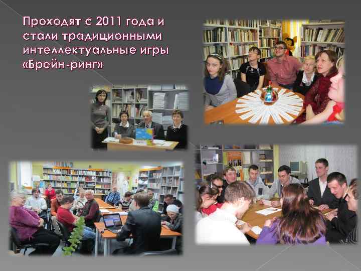 Проходят с 2011 года и стали традиционными интеллектуальные игры «Брейн-ринг» 