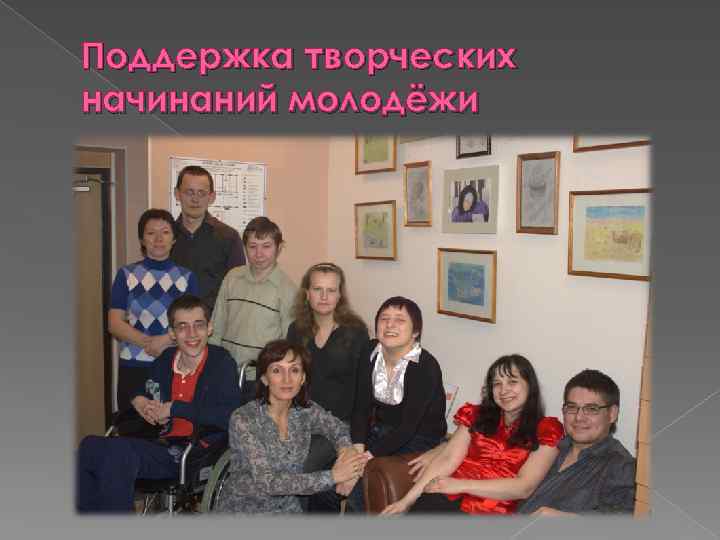 Поддержка творческих начинаний молодёжи 