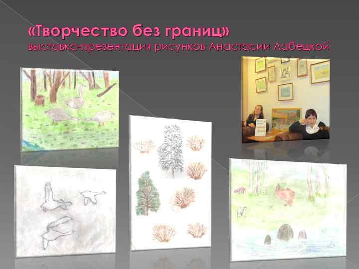  «Творчество без границ» выставка-презентация рисунков Анастасии Лабецкой 