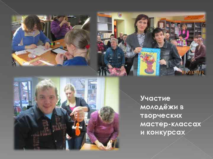 Участие молодёжи в творческих мастер-классах и конкурсах 
