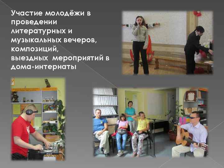 Участие молодёжи в проведении литературных и музыкальных вечеров, композиций, выездных мероприятий в дома-интернаты 