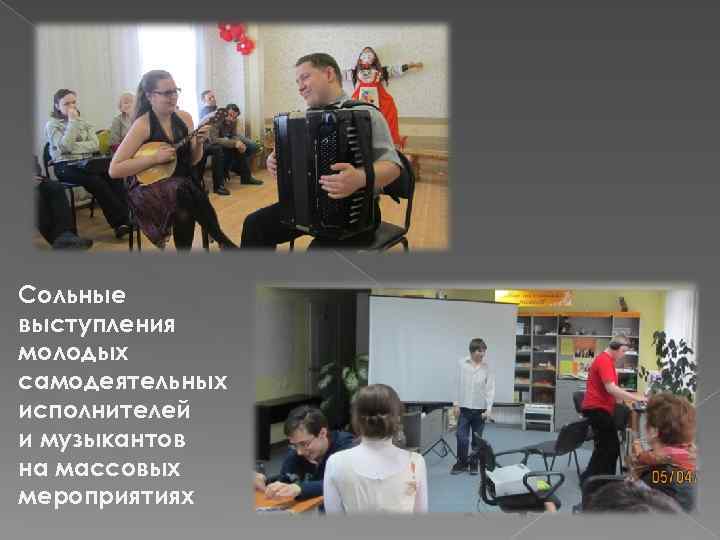 Сольные выступления молодых самодеятельных исполнителей и музыкантов на массовых мероприятиях 