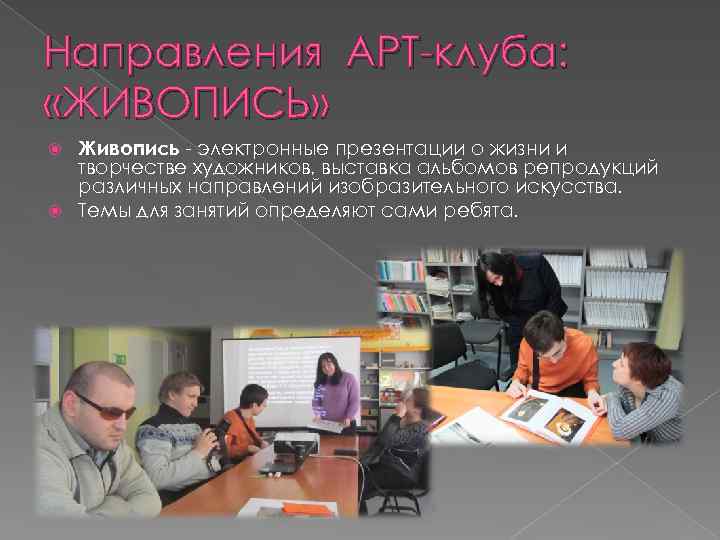 Направления АРТ-клуба: «ЖИВОПИСЬ» Живопись - электронные презентации о жизни и творчестве художников, выставка альбомов