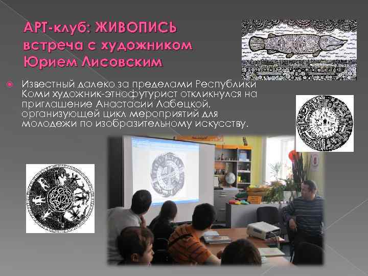 АРТ-клуб: ЖИВОПИСЬ встреча с художником Юрием Лисовским Известный далеко за пределами Республики Коми художник-этнофутурист