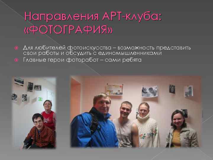 Направления АРТ-клуба: «ФОТОГРАФИЯ» Для любителей фотоискусства – возможность представить свои работы и обсудить с