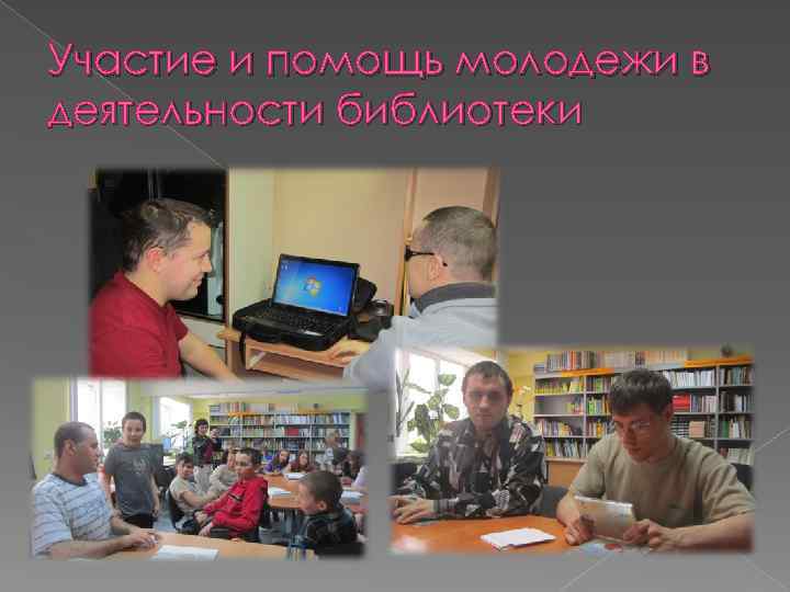 Участие и помощь молодежи в деятельности библиотеки 