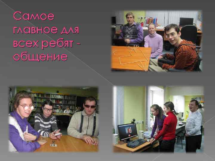 Самое главное для всех ребят общение 
