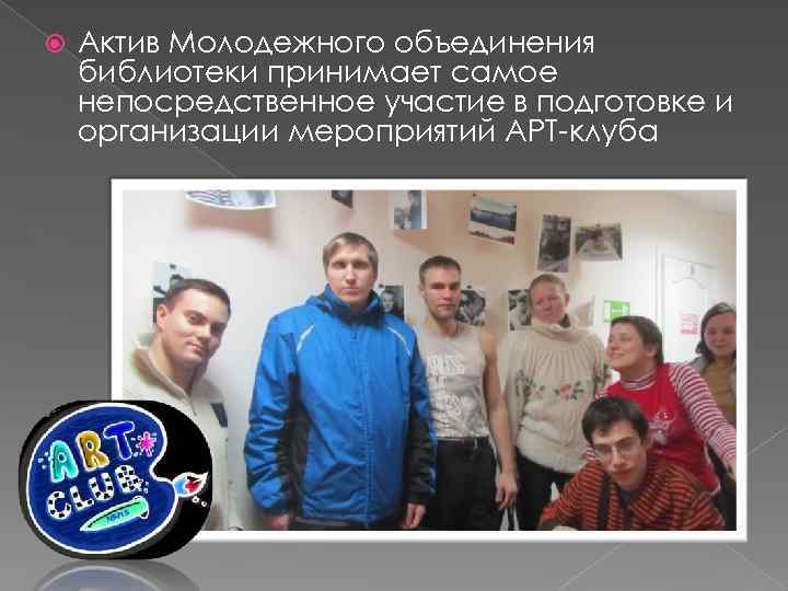  Актив Молодежного объединения библиотеки принимает самое непосредственное участие в подготовке и организации мероприятий