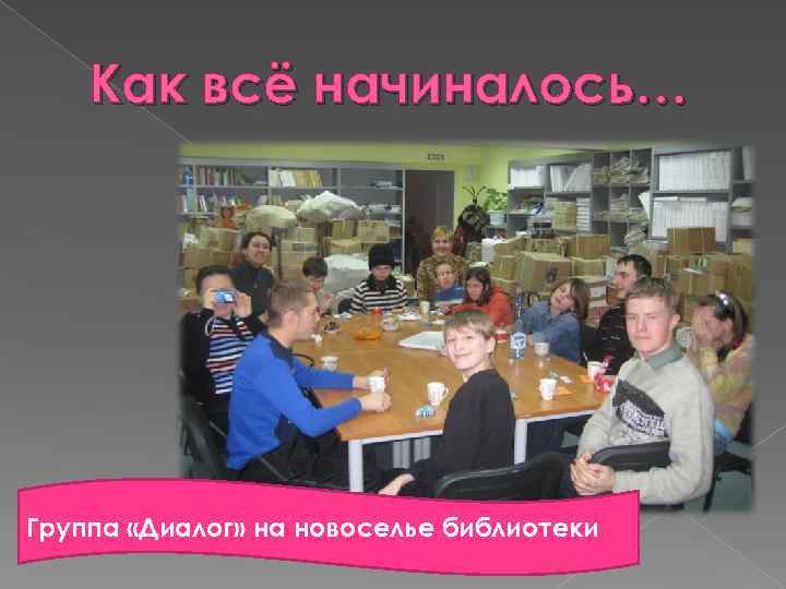 Как всё начиналось… Группа «Диалог» на новоселье библиотеки 