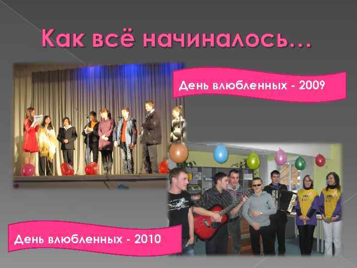 Как всё начиналось… День влюбленных - 2009 День влюбленных - 2010 