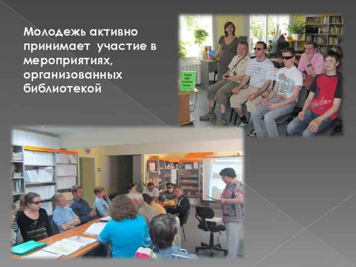 Молодежь активно принимает участие в мероприятиях, организованных библиотекой 
