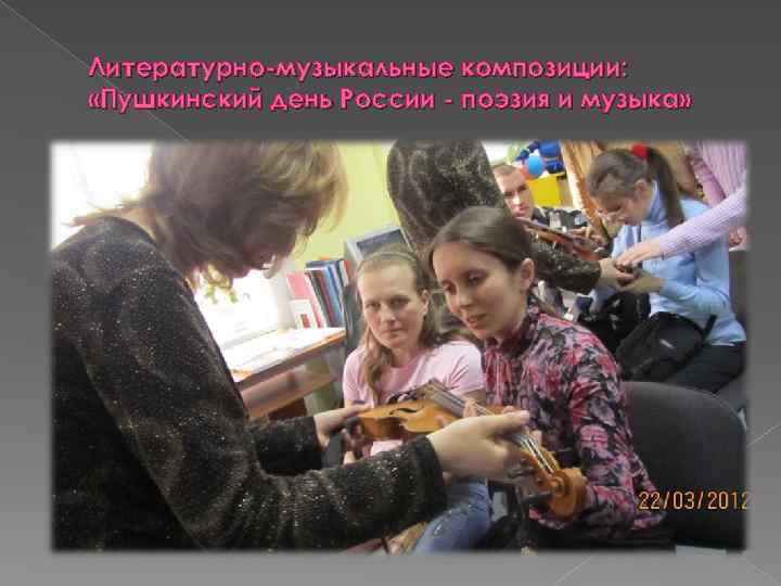 Литературно-музыкальные композиции: «Пушкинский день России - поэзия и музыка» 