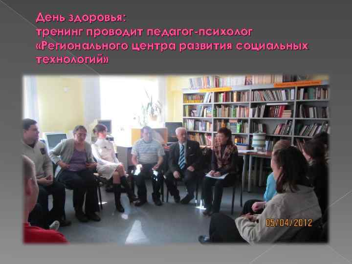 День здоровья: тренинг проводит педагог-психолог «Регионального центра развития социальных технологий» 
