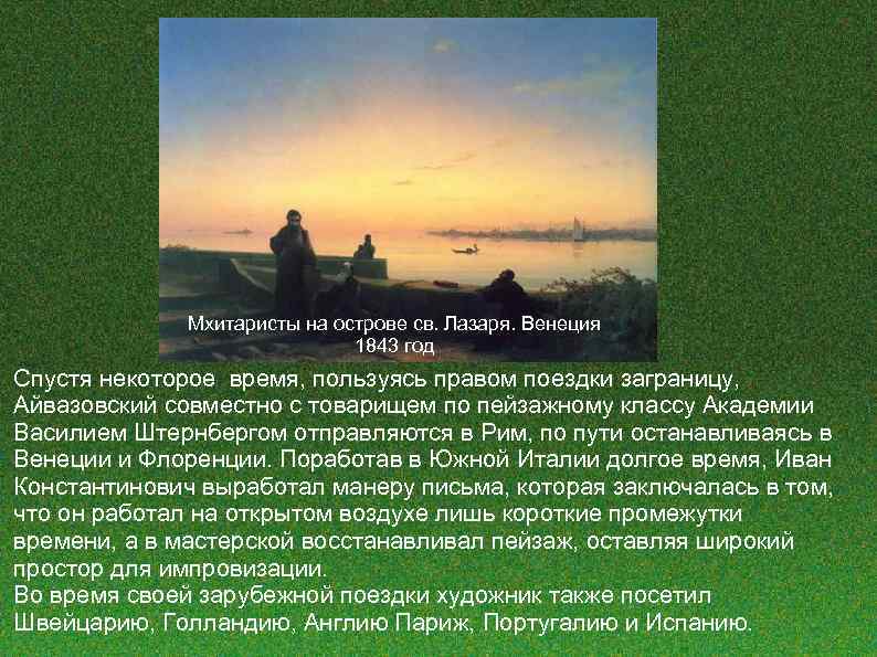 Мхитаристы на острове св. Лазаря. Венеция 1843 год Спустя некоторое время, пользуясь правом поездки