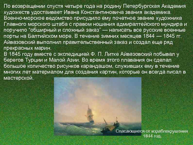 По возвращении спустя четыре года на родину Петербургская Академия художеств удостаивает Ивана Константиновича звания