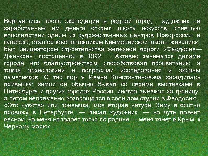 Вернувшись после экспедиции в родной город , художник на заработанные им деньги открыл школу