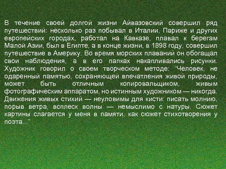 В течение своей долгой жизни Айвазовский совершил ряд путешествий: несколько раз побывал в Италии,