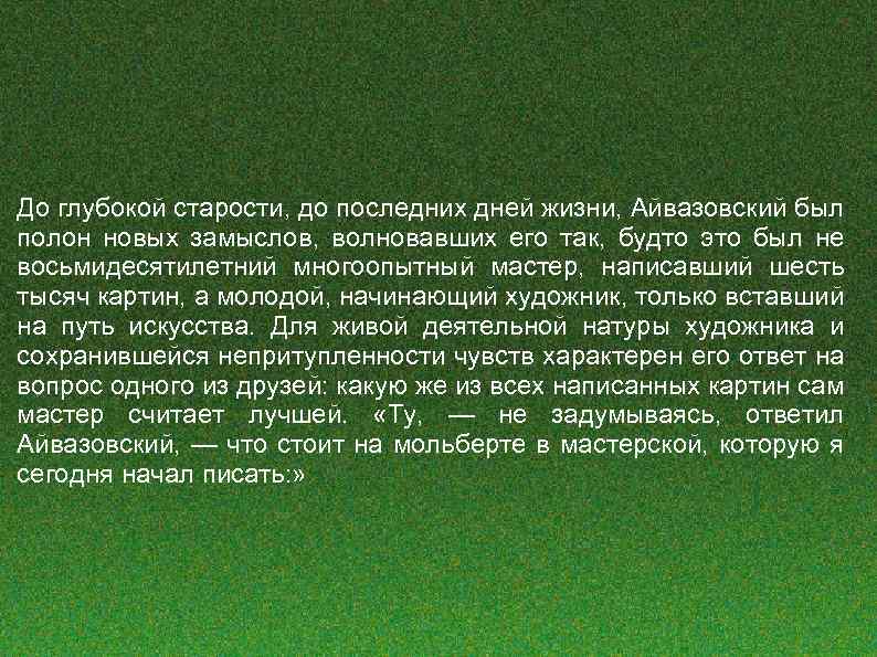 До глубокой старости, до последних дней жизни, Айвазовский был полон новых замыслов, волновавших его