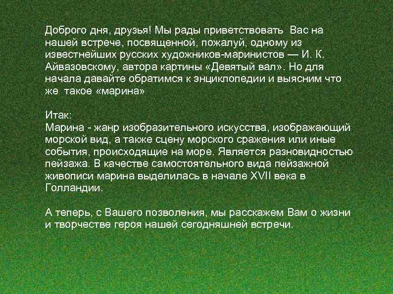 Доброго дня, друзья! Мы рады приветствовать Вас на нашей встрече, посвященной, пожалуй, одному из