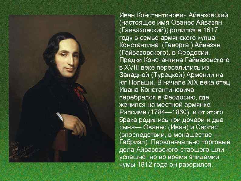 Айвазовский биография. Айвазян Ованес Константинович. Иван Айвазовский биография. Иван Константинович Айвазовский настоящее имя.