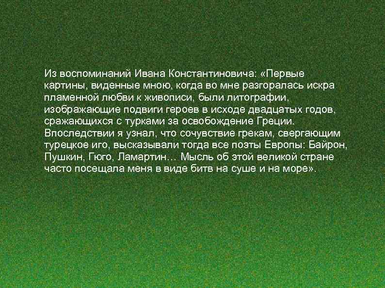 Из воспоминаний Ивана Константиновича: «Первые картины, виденные мною, когда во мне разгоралась искра пламенной