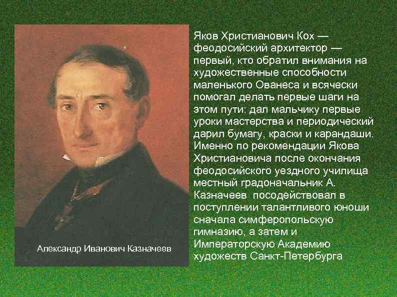 Александр Иванович Казначеев Яков Христианович Кох — феодосийский архитектор — первый, кто обратил внимания