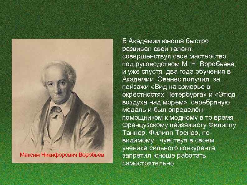 Максим Никифорович Воробьёв В Академии юноша быстро развивал свой талант, совершенствуя свое мастерство под