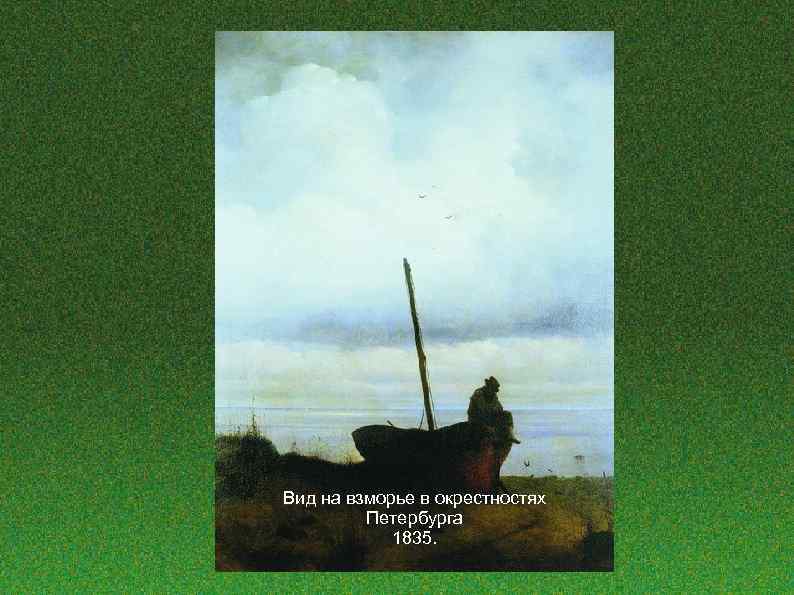 Вид на взморье в окрестностях Петербурга 1835. 